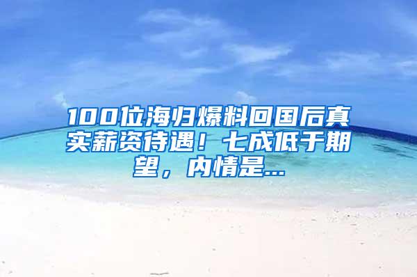 100位海归爆料回国后真实薪资待遇！七成低于期望，内情是...