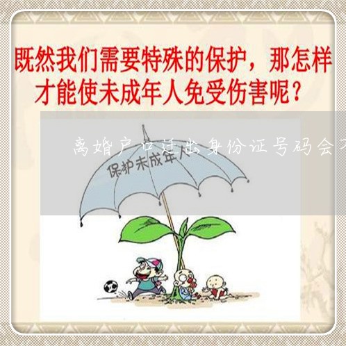 离婚户口迁出身份证号码会不会变