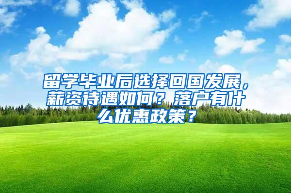 留学毕业后选择回国发展，薪资待遇如何？落户有什么优惠政策？