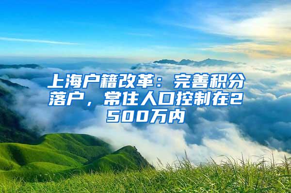 上海户籍改革：完善积分落户，常住人口控制在2500万内