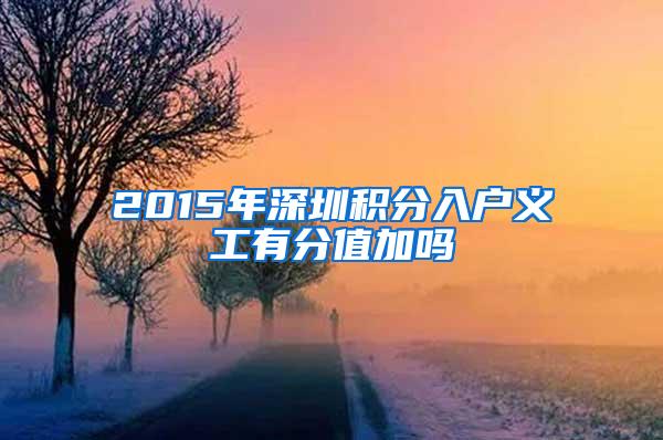 2015年深圳积分入户义工有分值加吗