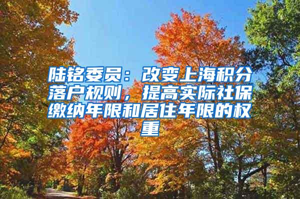 陆铭委员：改变上海积分落户规则，提高实际社保缴纳年限和居住年限的权重