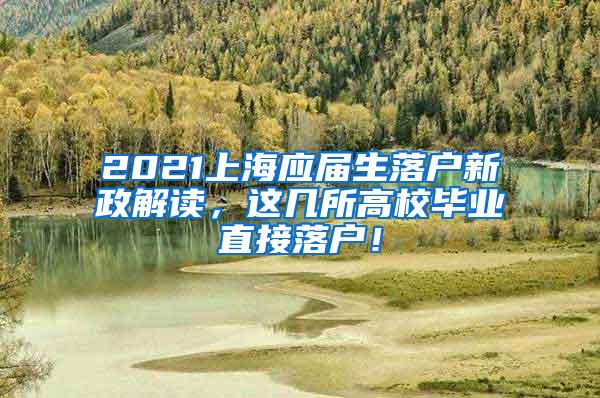 2021上海应届生落户新政解读，这几所高校毕业直接落户！