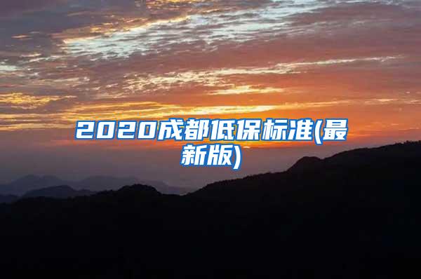 2020成都低保标准(最新版)