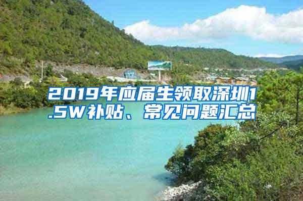 2019年应届生领取深圳1.5W补贴、常见问题汇总