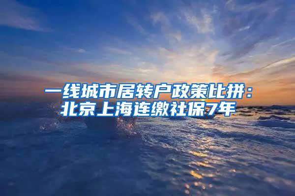 一线城市居转户政策比拼：北京上海连缴社保7年