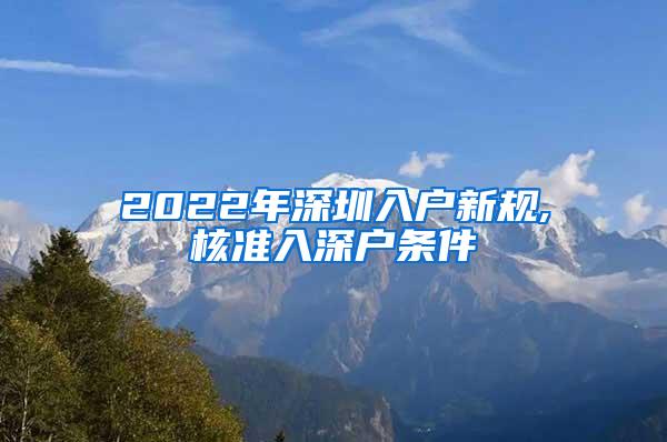 2022年深圳入户新规,核准入深户条件