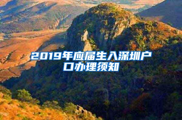 2019年应届生入深圳户口办理须知