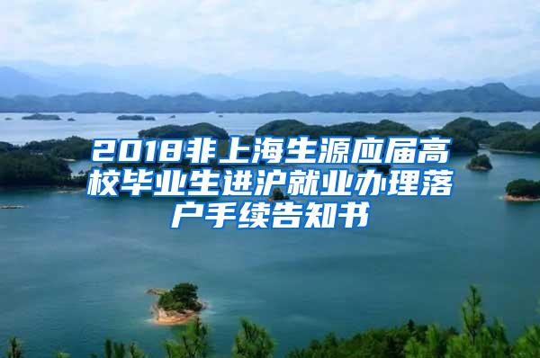 2018非上海生源应届高校毕业生进沪就业办理落户手续告知书