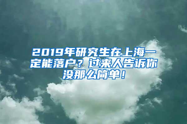 2019年研究生在上海一定能落户？过来人告诉你没那么简单！