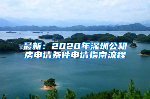 最新：2020年深圳公租房申请条件申请指南流程