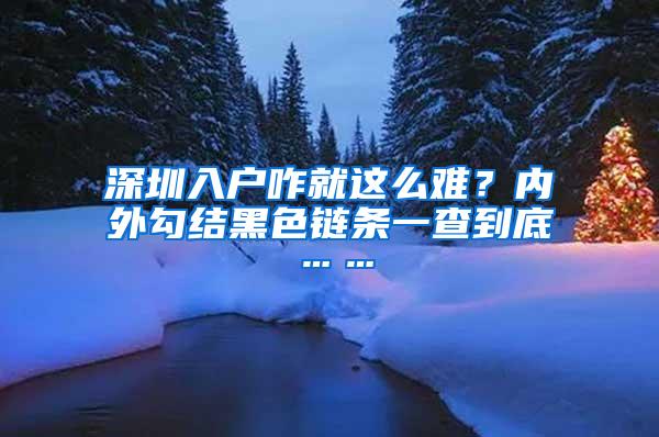 深圳入户咋就这么难？内外勾结黑色链条一查到底……