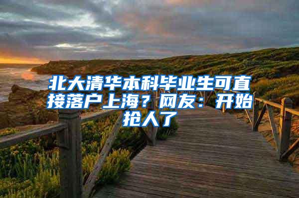 北大清华本科毕业生可直接落户上海？网友：开始抢人了