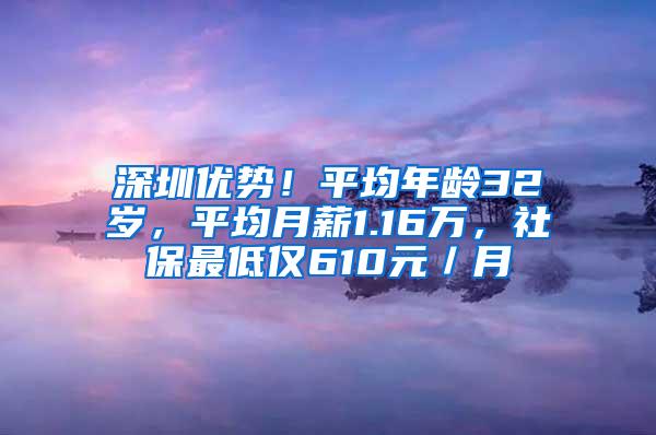 深圳优势！平均年龄32岁，平均月薪1.16万，社保最低仅610元／月