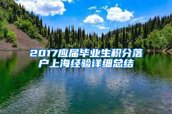 2017应届毕业生积分落户上海经验详细总结