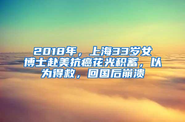 2018年，上海33岁女博士赴美抗癌花光积蓄，以为得救，回国后崩溃