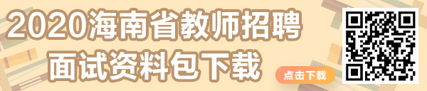 海南教师招聘