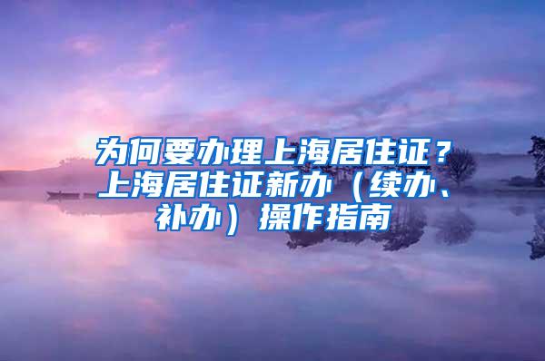 为何要办理上海居住证？上海居住证新办（续办、补办）操作指南