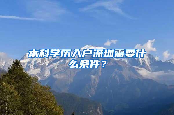 本科学历入户深圳需要什么条件？