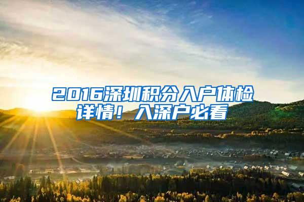 2016深圳积分入户体检详情！入深户必看