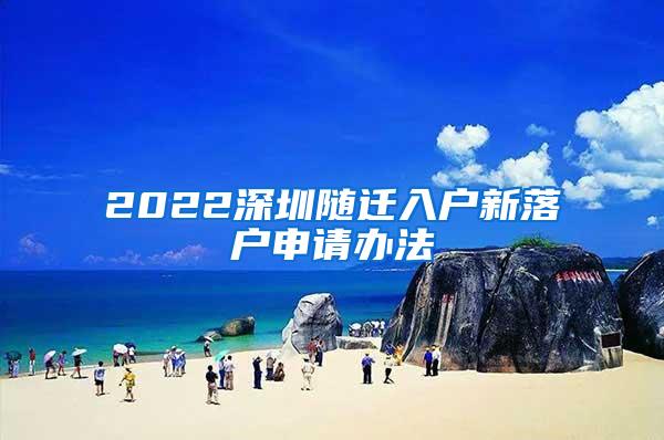 2022深圳随迁入户新落户申请办法