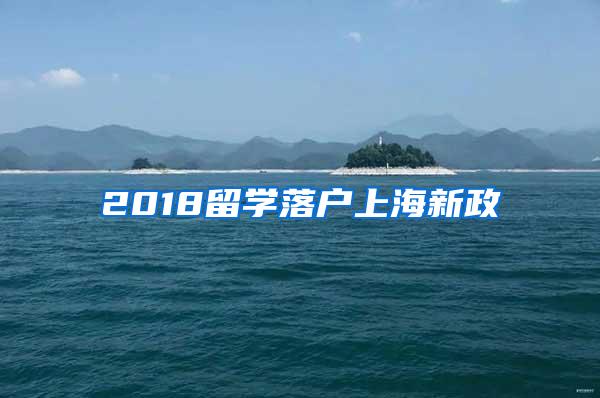 2018留学落户上海新政