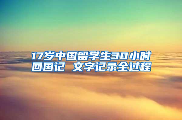 17岁中国留学生30小时回国记 文字记录全过程