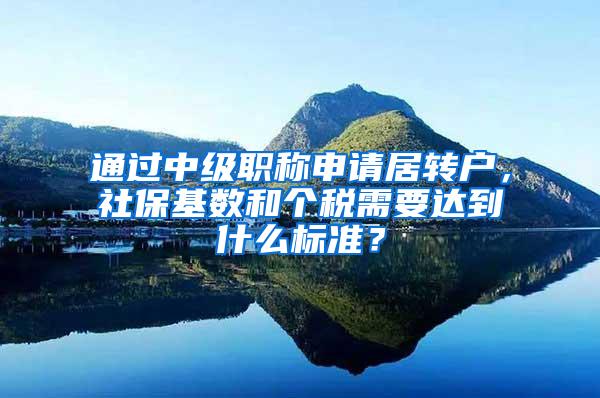 通过中级职称申请居转户，社保基数和个税需要达到什么标准？