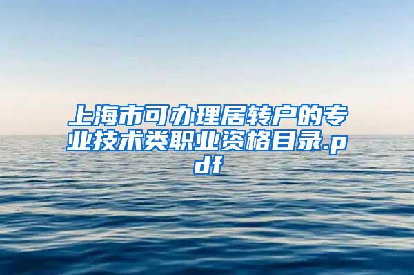 上海市可办理居转户的专业技术类职业资格目录.pdf