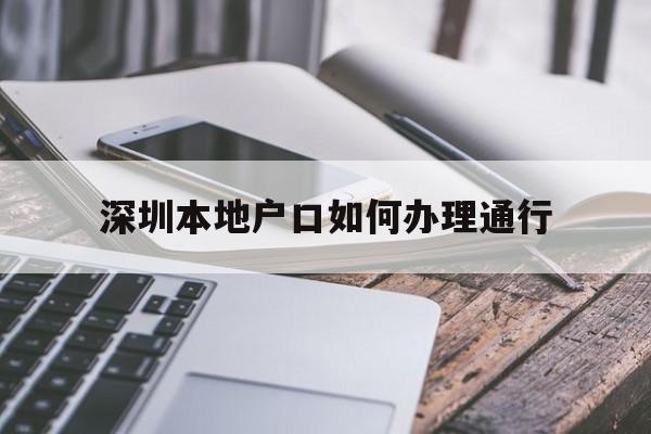 深圳本地户口如何办理通行(外地户口在深圳怎么办理港澳通行证) 大专入户深圳