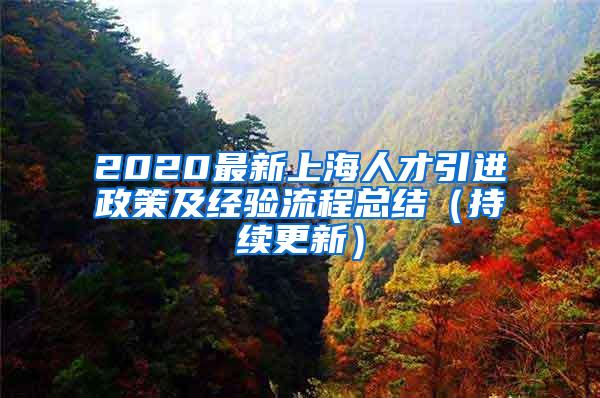 2020最新上海人才引进政策及经验流程总结（持续更新）