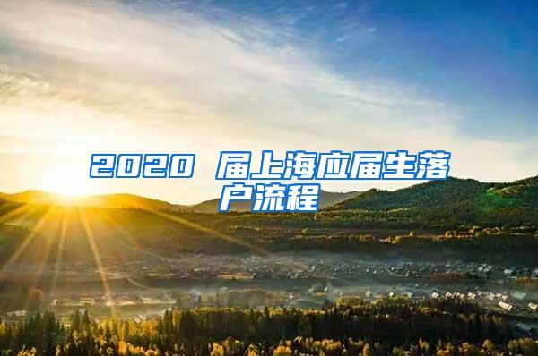 2020 届上海应届生落户流程