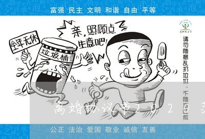 离婚协议书2020范本户口迁走