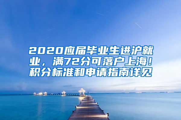 2020应届毕业生进沪就业，满72分可落户上海！积分标准和申请指南详见