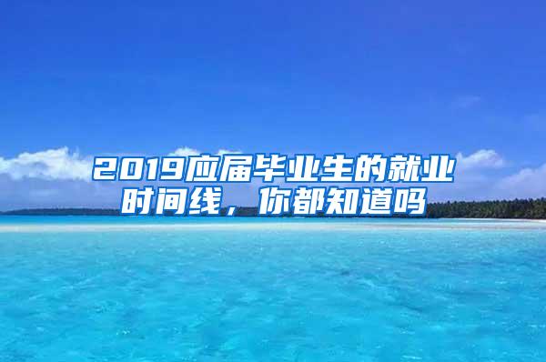 2019应届毕业生的就业时间线，你都知道吗