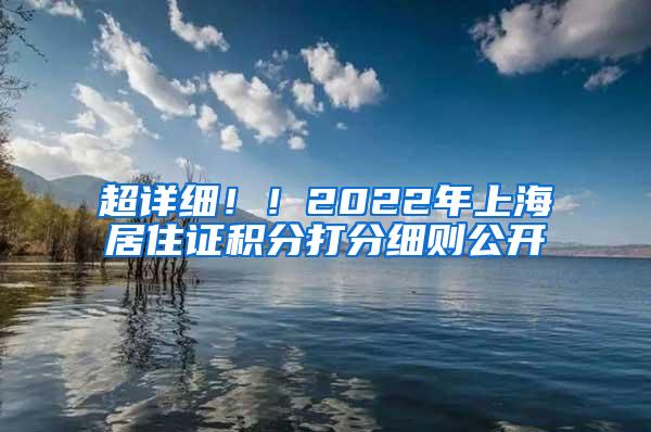 超详细！！2022年上海居住证积分打分细则公开