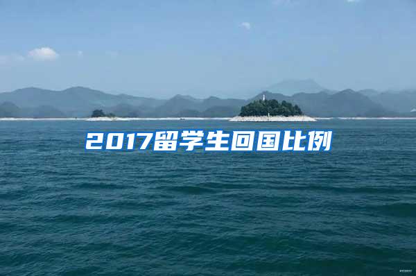 2017留学生回国比例