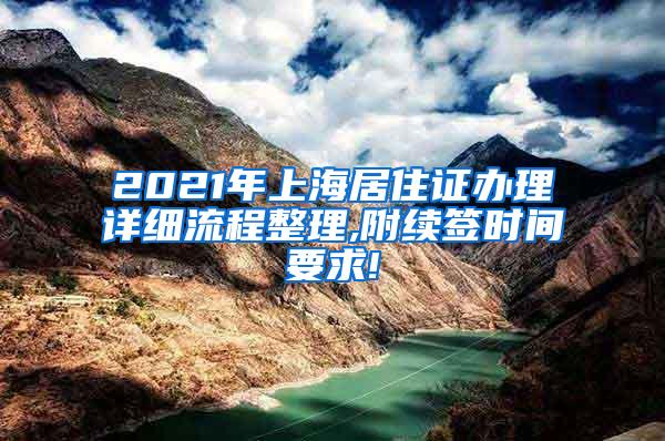 2021年上海居住证办理详细流程整理,附续签时间要求!