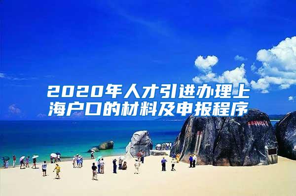 2020年人才引进办理上海户口的材料及申报程序