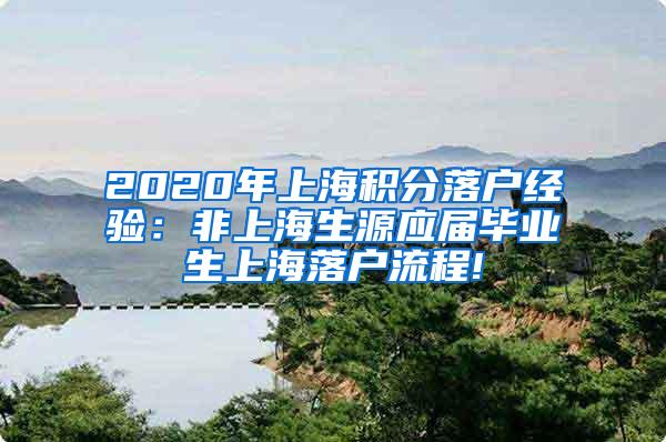 2020年上海积分落户经验：非上海生源应届毕业生上海落户流程!