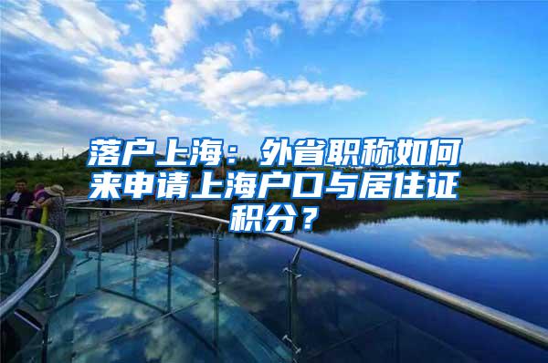 落户上海：外省职称如何来申请上海户口与居住证积分？