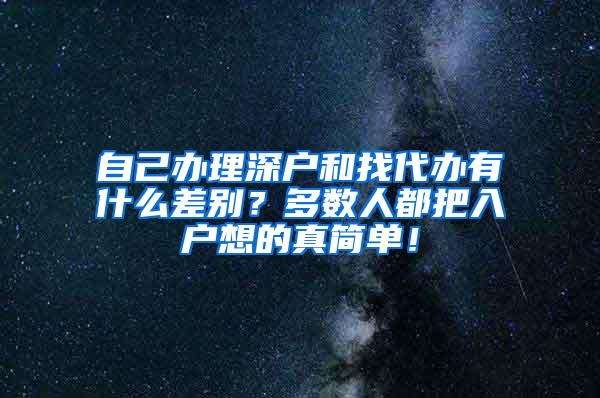 自己办理深户和找代办有什么差别？多数人都把入户想的真简单！