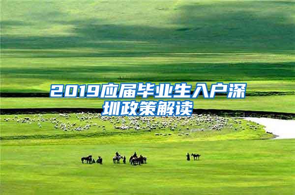 2019应届毕业生入户深圳政策解读