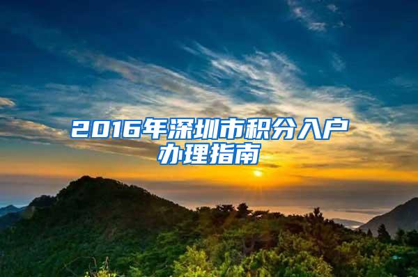 2016年深圳市积分入户办理指南