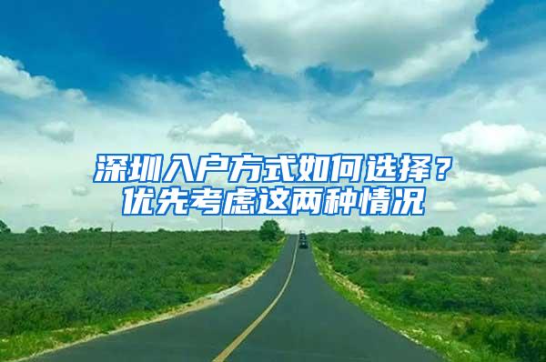 深圳入户方式如何选择？优先考虑这两种情况