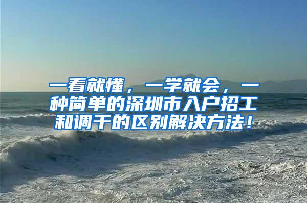 一看就懂，一学就会，一种简单的深圳市入户招工和调干的区别解决方法！