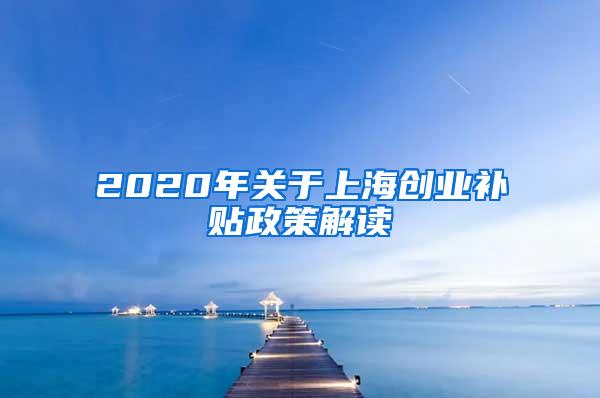 2020年关于上海创业补贴政策解读