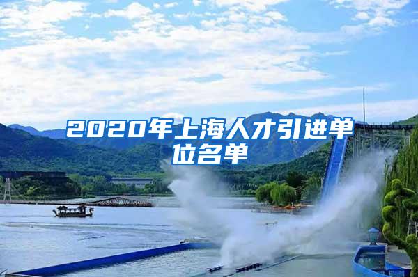 2020年上海人才引进单位名单