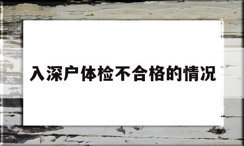 入深户体检不合格的情况(深圳入户体检什么情况不合格) 应届毕业生入户深圳