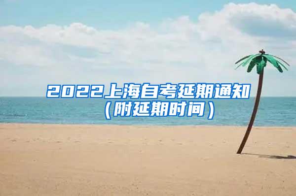 2022上海自考延期通知（附延期时间）